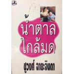 น้ำตาลใกล้มด (เล่ม 1-2) (ชูวงศ์ ฉายะจินดา)