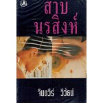 สาบนรสิงห์ (เล่ม 1-2)