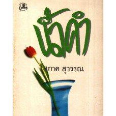 น้ำคำ  (เล่ม 1-2) (โสภาค สุวรรณ)