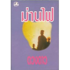 ม่านไฟ (เล่ม 1-3) (ดวงดาว)