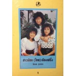 สาวน้อยไทยเมืองฝรั่ง (เล่ม 1-3) (โสภาค สุวรรณ)