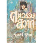 ศตวรรษสวาท (เล่ม 1-2) (จินต์วีร์ วิวัธน์)