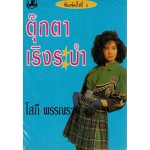 ตุ๊กตาเริงระบำ (เล่ม 1-2) (โสภี พรรณราย)