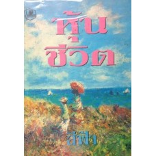 หุ้นชีวิต (เล่ม 1-2) (สีฟ้า)