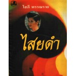 ไสยดำ (เล่ม 1-2) (โสภี พรรณราย)