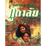 ภูตาลัย (เล่ม 1-2) (โสภี พรรณราย)