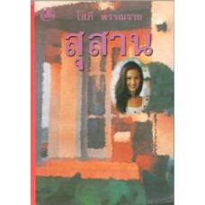 สุสาน (เล่ม 1-2) (โสภี พรรณราย)