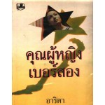 คุณผู้หญิงเบอร์สอง (เล่ม 1-2) (อาริตา)