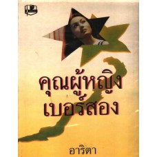 คุณผู้หญิงเบอร์สอง (เล่ม 1-2) (อาริตา)