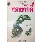 เชลยศักดิ์ (เล่ม 1-2) (ดวงดาว)