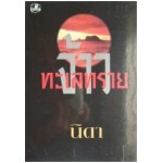 จ้าวทะเลทราย (เล่ม 1-2) (นิดา)