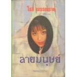 ลายมนุษย์ (เล่ม 1-2) (โสภี พรรณราย)