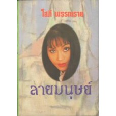 ลายมนุษย์ (เล่ม 1-2) (โสภี พรรณราย)