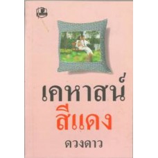 เคหาสน์สีแดง (เล่ม 1-2) (ดวงดาว)