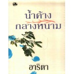 น้ำค้างกลางหนาม (เล่ม 1-2) (อาริตา)