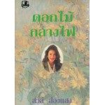 ดอกไม้กลางไฟ (เล่ม 1-2) (โสภี พรรณราย)