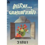 เหมือนคนละฟากฟ้า (เล่ม 1-2) (วาสนา)