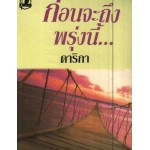 ก่อนจะถึงพรุ่งนี้ (เล่ม 1-2) (ดาริกา)