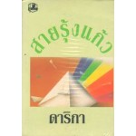 สายรุ้งแก้ว (เล่ม 1-2) (ดาริกา)