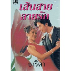 เส้นสายลายรัก (เล่ม 1-2) (อาริตา)