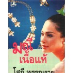 มณีเนื้อแท้ (เล่ม 1-2) (โสภี พรรณราย)