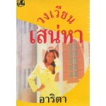 วงเวียนเสน่หา (เล่ม 1-2) (อาริตา)