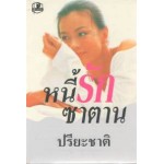 หนี้รักซาตาน (เล่ม 1-2) (ปรียะชาติ)