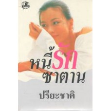 หนี้รักซาตาน (เล่ม 1-2) (ปรียะชาติ)