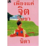 เพียงแค่จิตริษยา (เล่ม 1-2) (นิดา)