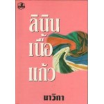 ลินินเนื้อแก้ว (เล่ม 1-2) (นาวิกา)