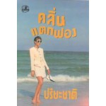 คลื่นแตกฟอง (เล่ม 1-2) (ปรียะชาติ)