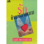 รักข้ามปลายเมฆ (เล่ม 1-2) (โสภี พรรณราย)