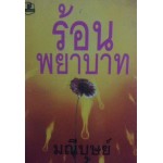 ร้อนพยาบาท (เล่ม 1-2) (มณีบุษย์)