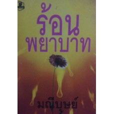 ร้อนพยาบาท (เล่ม 1-2) (มณีบุษย์)