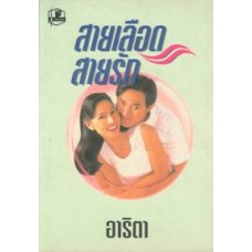 สายเลือด สายรัก (เล่ม 1-2) (อาริตา)