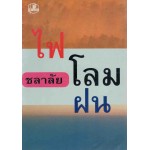 ไฟโลมฝน (ชลาลัย)