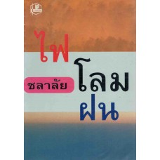 ไฟโลมฝน (ชลาลัย)