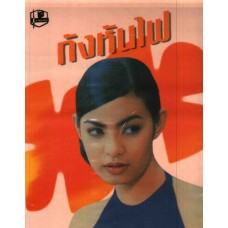 กังหันไฟ (เล่ม 1-2) (อาริตา)