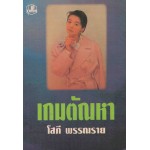 เกมตัณหา (เล่ม 1-2) (โสภี พรรณราย)