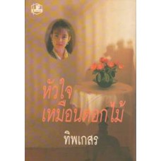 หัวใจเหมือนดอกไม้ (เล่ม 1-2) (ทิพเกสร)