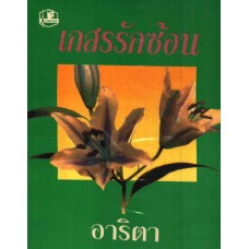 เกสรรักซ้อน (เล่ม 1-2) (อาริตา)