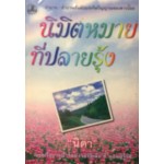 นิมิตหมายที่ปลายรุ้ง (เล่ม 1-2) (นิดา)