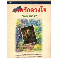 ภาพรักลวงใจ (เล่ม 1-2) (กันยามาส)