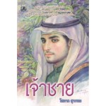 เจ้าชาย (เล่ม 1-2) (โสภาค สุวรรณ)