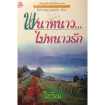 พนาหนาว...ไม่หนาวรัก (เล่ม 1-2) (ไอริณ)