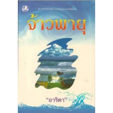 จ้าวพายุ (เล่ม 1-2) (อาริตา)