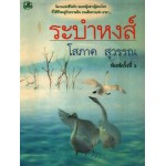 ระบำหงส์ (เล่ม 1-2) (โสภาค สุวรรณ)