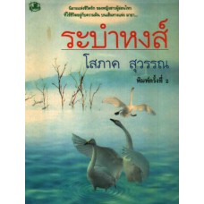 ระบำหงส์ (เล่ม 1-2) (โสภาค สุวรรณ)