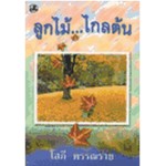 ลูกไม้...ไกลต้น (เล่ม 1-2) (โสภี พรรณราย)