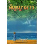 สัญญามาร (เล่ม 1-2) (มณีบุษย์)